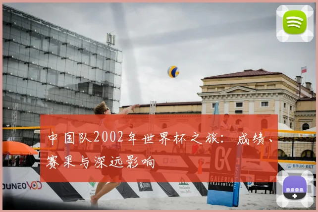 中国队2002年世界杯之旅:成绩、赛果与深远影响