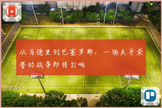 从马德里到巴塞罗那,一场关乎荣誉的战争即将打响