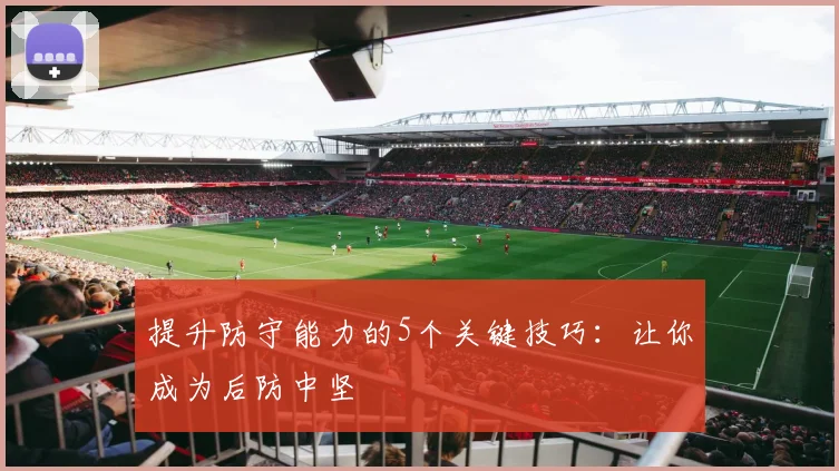 提升防守能力的5个关键技巧：让你成为后防中坚