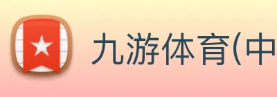 九游体育(中国)官方网站 Logo